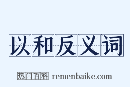 以和反义词是什么意思的图片